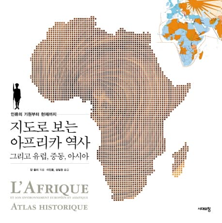 (인류의 기원부터 현재까지) 지도로 보는 아프리카 역사 : 그리고 유럽, 중동, 아시아 표지