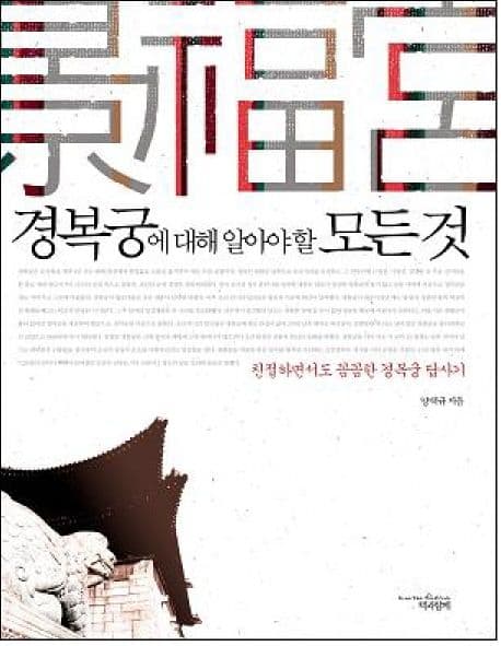 경복궁에 대해 알아야 할 모든 것 : 친절하면서도 꼼꼼한 경복궁 답사기 표지