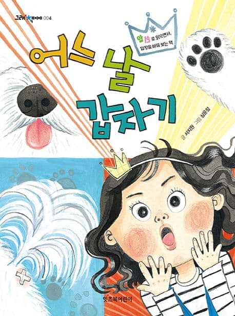 어느 날 갑자기 : 앞 뒤로 읽으면서, 입장을 바꿔 보는 책 표지