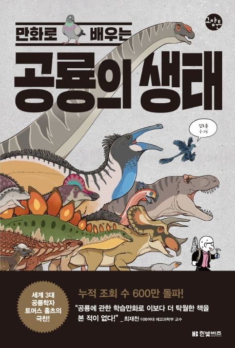 (만화로 배우는) 공룡의 생태 표지