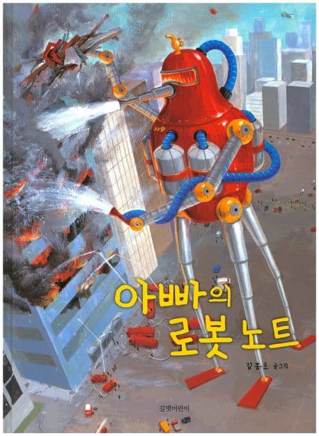 아빠의 로봇 노트 표지