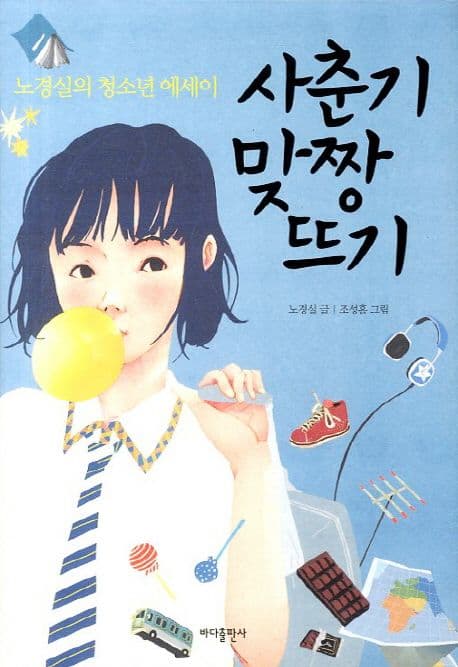 사춘기 맞짱 뜨기 : 노경실의 청소년 에세이 표지
