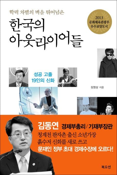 (학력 차별의 벽을 뛰어넘은) 한국의 아웃라이어들 표지