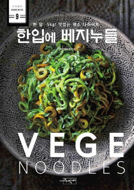 한입에 베지누들 표지