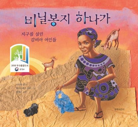 비닐봉지 하나가 : 지구를 살린 감비아 여인들 표지
