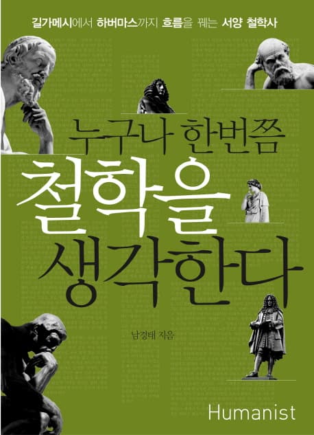 누구나 한번쯤 철학을 생각한다 표지