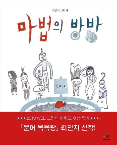 마법의 방방 : 최민지 그림책 표지