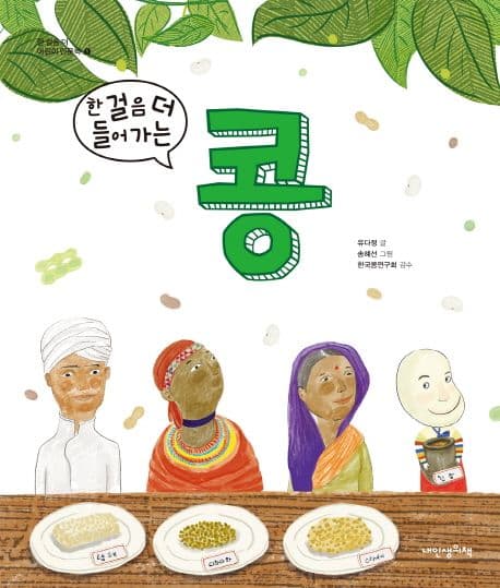 (한 걸음 더 들어가는)콩 표지
