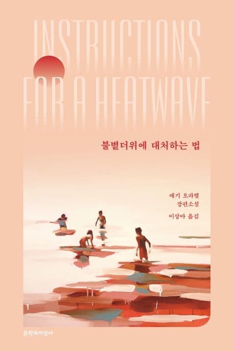 불볕더위에 대처하는 법 : 매기 오파렐 징편소설 표지