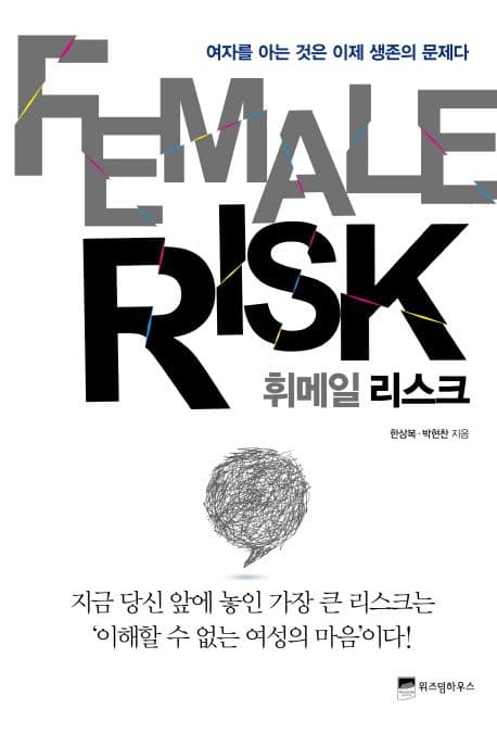 휘메일 리스크 : 여자를 아는 것은 이제 생존의 문제다 표지