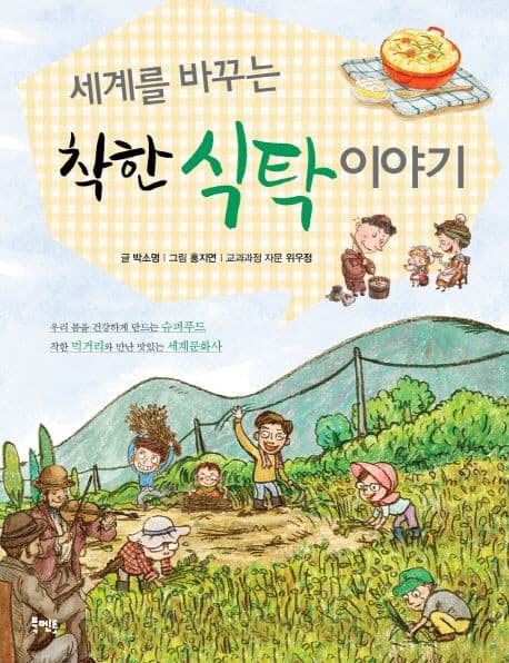 (세계를 바꾸는)착한 식탁 이야기 표지