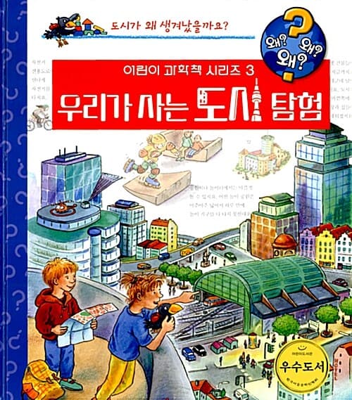 우리가 사는 도시 탐험 표지