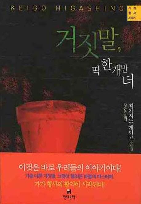 거짓말, 딱 한 개만 더 : 히가시노 게이고 소설집 표지