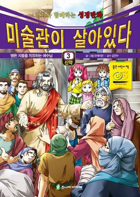 미술관이 살아있다 : 명화와 함께하는 성경만화 : 신약. 1-5 표지