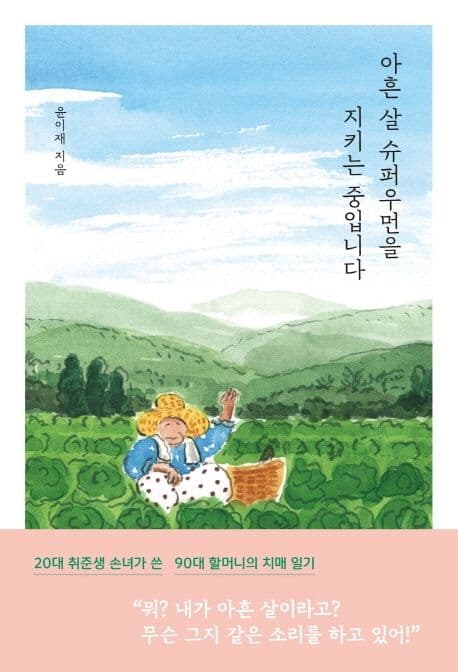 아흔 살 슈퍼우먼을 지키는 중입니다 표지