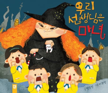 우리 선생님은 마녀 표지