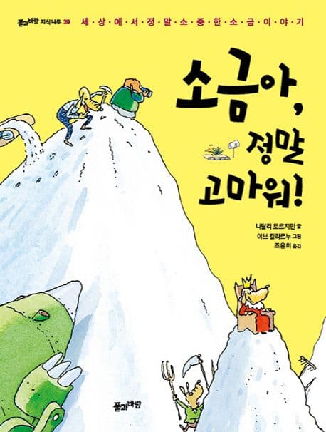 소금아, 정말 고마워! : 세상에서 정말 소중한 소금 이야기 표지