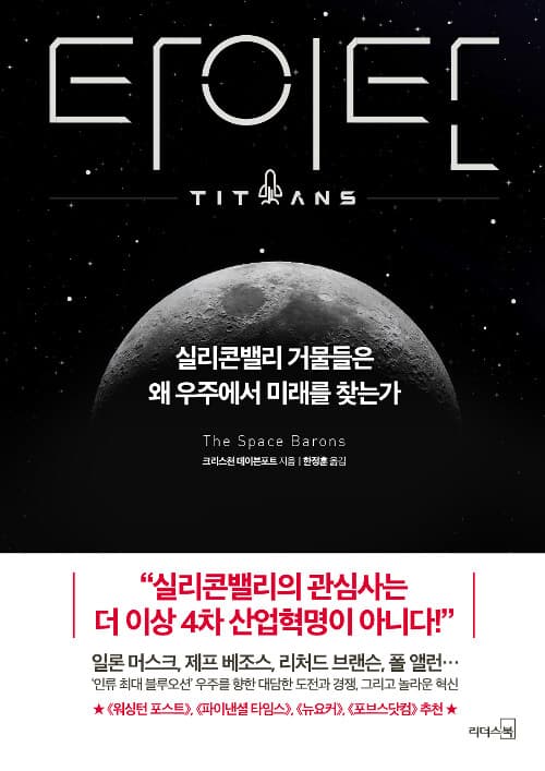 타이탄 : 실리콘밸리 거물들은 왜 우주에서 미래를 찾는가 표지