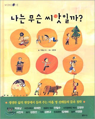 나는 무슨 씨앗일까? 표지