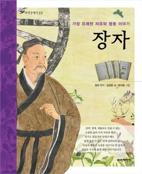 장자 : 가장 유쾌한 자유와 평등 이야기 표지