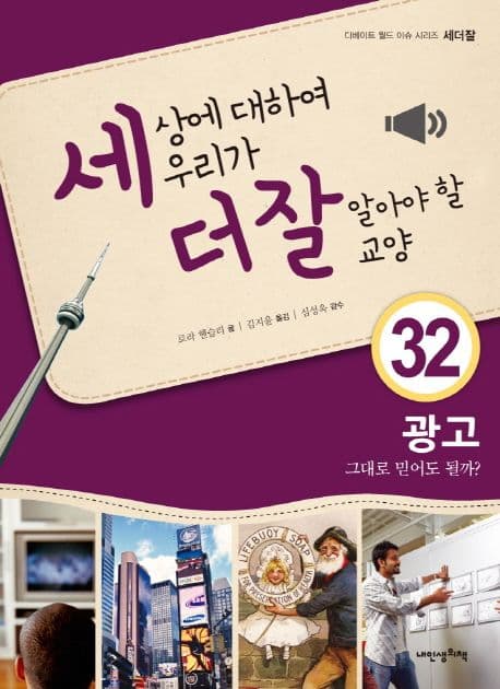 세상에 대하여 우리가 더 잘 알아야 할 교양 : 광고 그대로 믿어도 될까? 표지