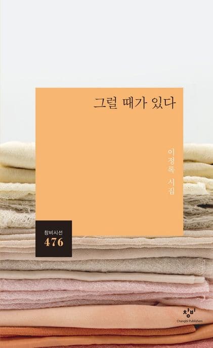 그럴 때가 있다 : 이정록 시집 표지