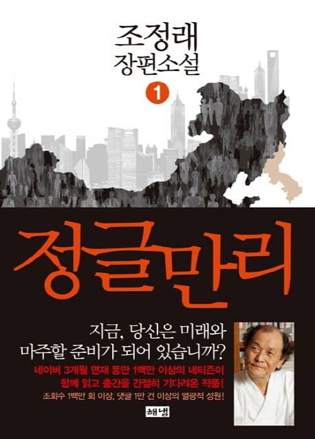 정글만리 1: 조정래 장편소설 표지