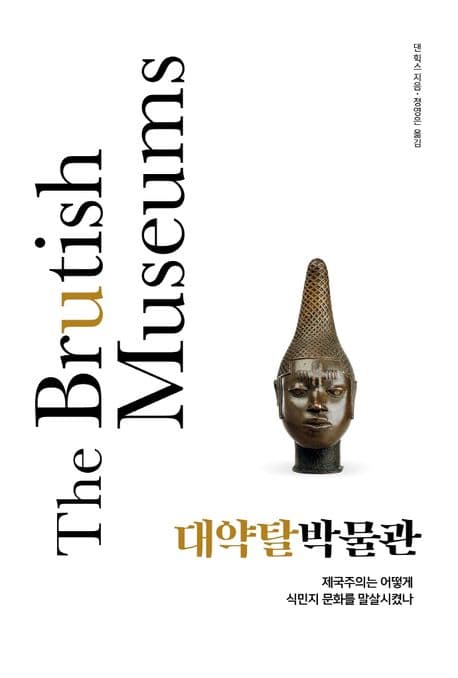 대약탈박물관 표지