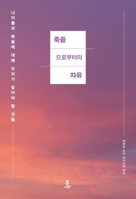 죽음으로부터의 자유 : 나이 듦과 죽음에 대하여 우리가 알아야 할 것들 표지