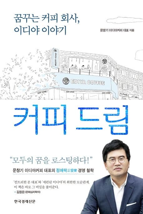 커피 드림 : 꿈꾸는 커피 회사, 이디야 이야기 표지