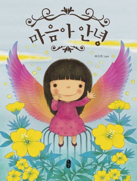 마음아 안녕 : 최숙희 그림책 표지