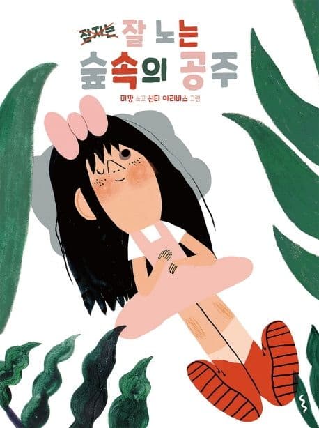 잘 노는 숲속의 공주 표지