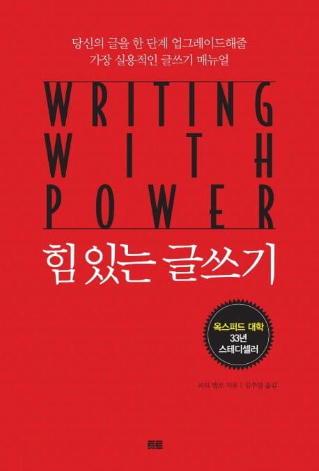 힘 있는 글쓰기 : 당신의 글을 한 단계 업그레이드해줄 가장 실용적인 글쓰기 매뉴얼 표지