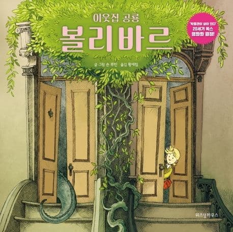(이웃집 공룡) 볼리바르 표지