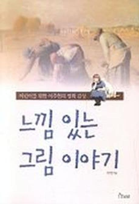 느낌 있는 그림 이야기:어린이를위한 이주헌의 명화 감상 표지