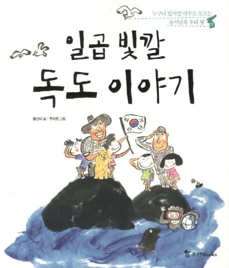 일곱 빛깔 독도 이야기 표지