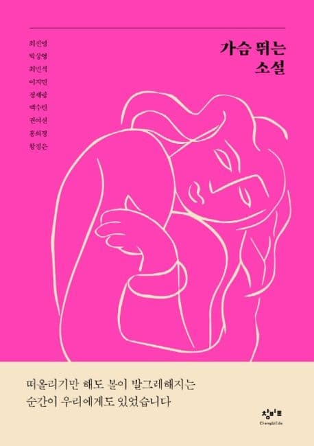 가슴 뛰는 소설 : 사랑이 움직이는 순간 표지