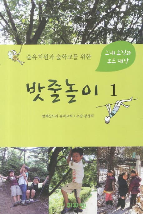 (숲유치원과 숲학교를 위한) 밧줄놀이 1 : 그네 요정과 로프 대장 표지