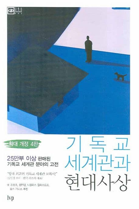 기독교 세계관과 현대사상 표지