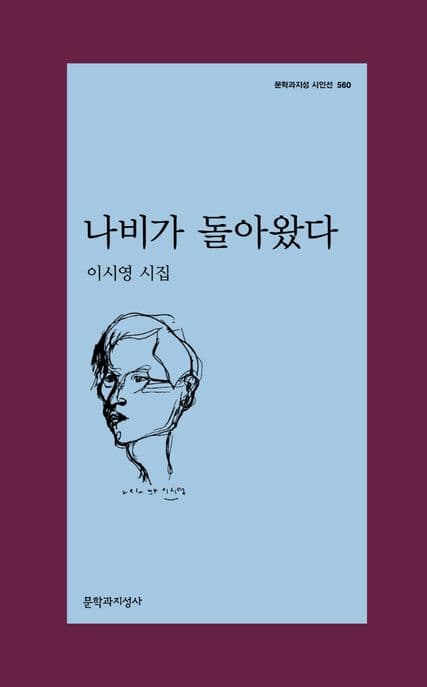 나비가 돌아왔다 : 이시영 시집 표지