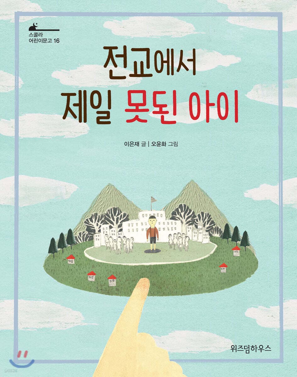 전교에서 제일 못된 아이 표지
