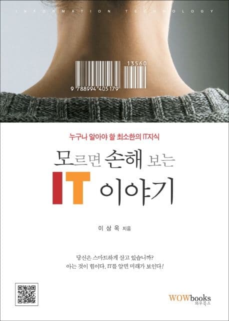 (모르면 손해 보는) IT 이야기 표지