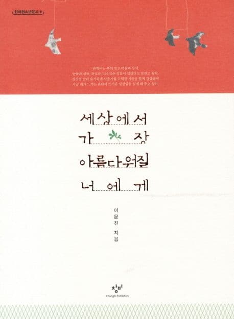 세상에서 가장 아름다워질 너에게 표지