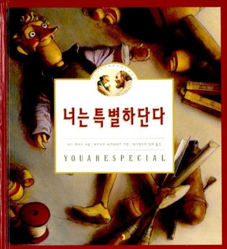 너는 특별하단다 표지