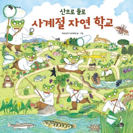 (산으로 들로) 사계절 자연 학교 표지