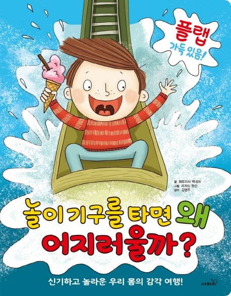 놀이기구를 타면 왜 어지러울까? 표지