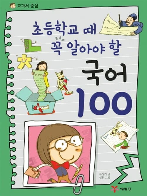 (초등학교 때 꼭 알아야 할) 국어 100 표지