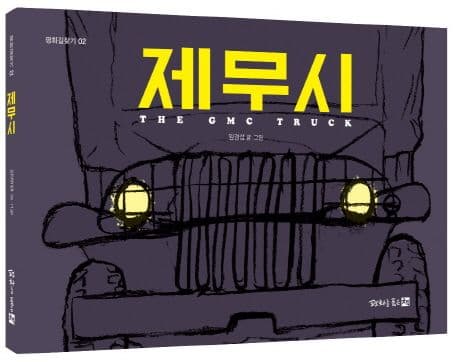 제무시 표지