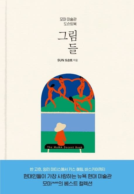 그림들 : 모마 미술관 도슨트북 표지