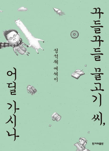 꾸들꾸들 물고기 씨, 어딜 가시나 표지